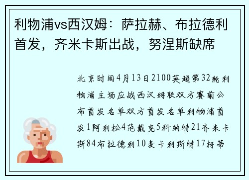 利物浦vs西汉姆：萨拉赫、布拉德利首发，齐米卡斯出战，努涅斯缺席