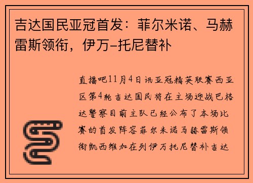 吉达国民亚冠首发：菲尔米诺、马赫雷斯领衔，伊万-托尼替补