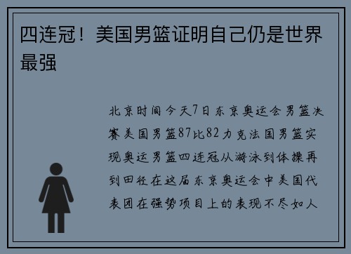 四连冠！美国男篮证明自己仍是世界最强