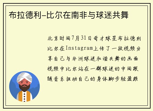 布拉德利-比尔在南非与球迷共舞