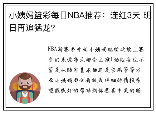 小姨妈篮彩每日NBA推荐：连红3天 明日再追猛龙？