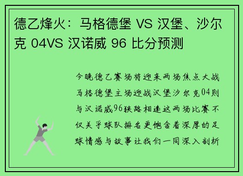 德乙烽火：马格德堡 VS 汉堡、沙尔克 04VS 汉诺威 96 比分预测