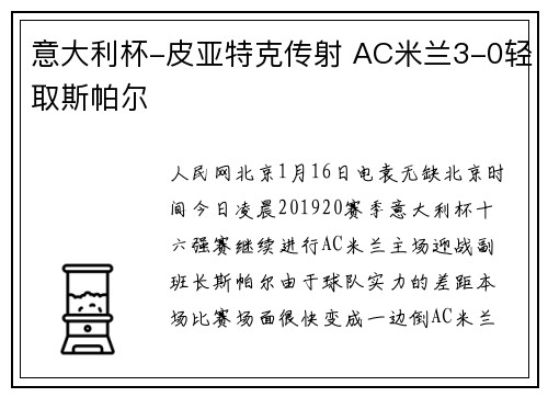 意大利杯-皮亚特克传射 AC米兰3-0轻取斯帕尔