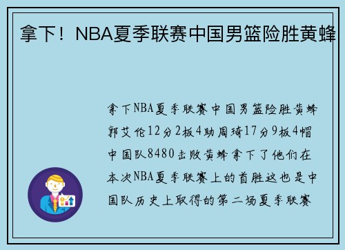 拿下！NBA夏季联赛中国男篮险胜黄蜂