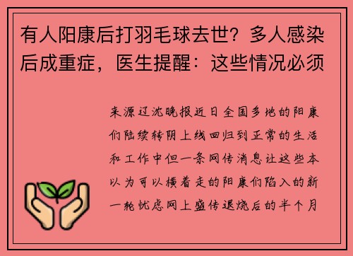有人阳康后打羽毛球去世？多人感染后成重症，医生提醒：这些情况必须注意