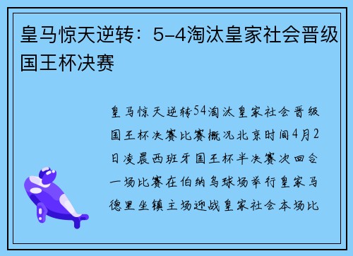 皇马惊天逆转：5-4淘汰皇家社会晋级国王杯决赛