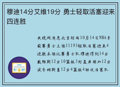 穆迪14分艾维19分 勇士轻取活塞迎来四连胜