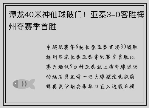 谭龙40米神仙球破门！亚泰3-0客胜梅州夺赛季首胜