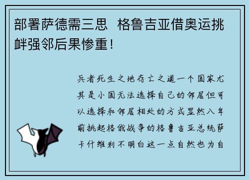 部署萨德需三思  格鲁吉亚借奥运挑衅强邻后果惨重！