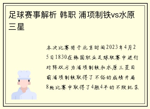 足球赛事解析 韩职 浦项制铁vs水原三星
