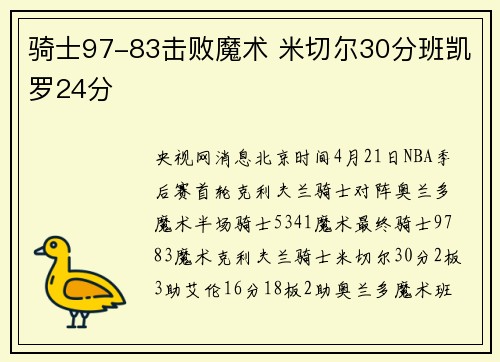 骑士97-83击败魔术 米切尔30分班凯罗24分