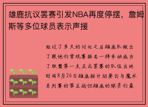 雄鹿抗议罢赛引发NBA再度停摆，詹姆斯等多位球员表示声援