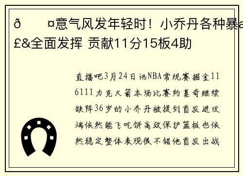 😤意气风发年轻时！小乔丹各种暴扣&全面发挥 贡献11分15板4助
